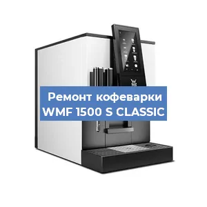 Ремонт капучинатора на кофемашине WMF 1500 S CLASSIC в Санкт-Петербурге